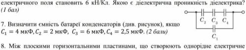 Визначити ємність батареї конденсаторів (див. рисунок), якщоC1 = 4 мкФ, C2 = 2 мкФ, C3 = 6 мкФ, C4 =