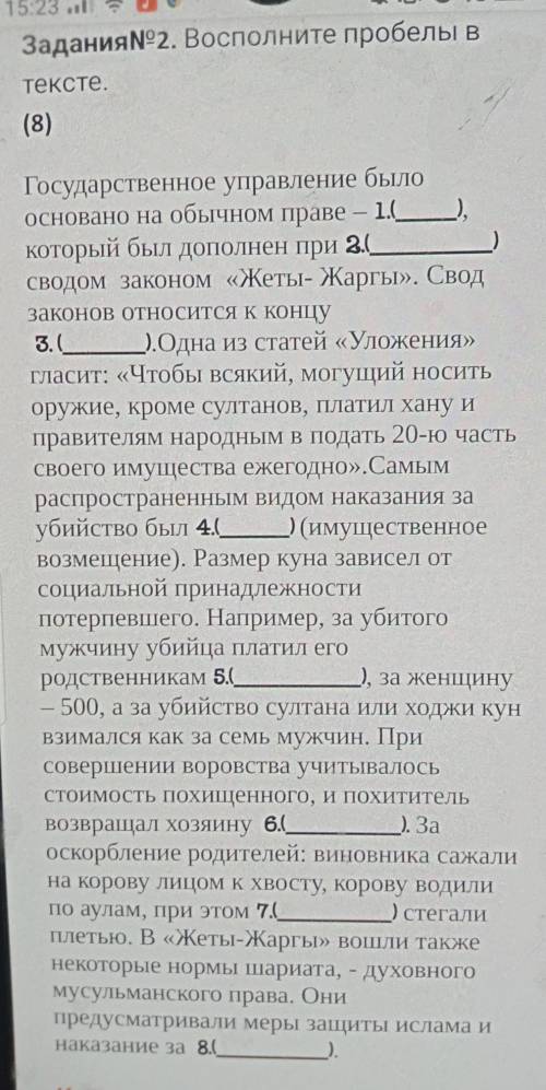 ЗаданияN92. Восполните пробелы В тексте.(8)Государственное управление былоОсновано на обычном праве