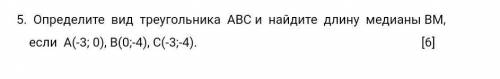 Определите вид треугольника АВС и найдите длину медианы ВМ, если А(-3; 0), В(0;-4), С(-3;-4). ​