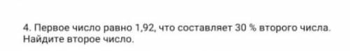 Первое число равно 1,95 что составляет 30% второго числа,найдите второе число​