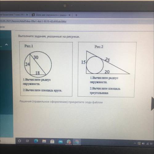 Выполните задания, указанные на рисунках. Рис.1 Рис.2 30 25 15 24 18 20 1.Вычислите радус окружности