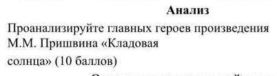 Проанализируйте клавных героев произведения М.М. Пришвина Кладовая Солнца​