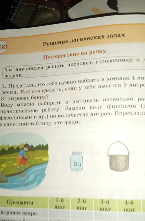 Представь что тебе нужно набрать котёнок 4 л воды из речки как это сделать если у тебя имеется 5 лит