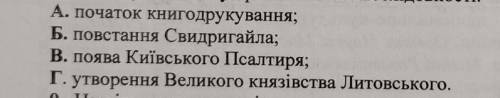 Розташуйте події в хронологічній послідовності : ​​