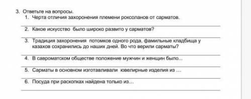 ответьте на вопросы черта отличие захоронения племен роксоланов от сарматов​