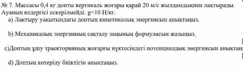 Массасы 0,4 кг допты вертикаль жоғары қарай 20 м/с жылдамдықпен лақтырады. Ауаның кедергісі ескерілм