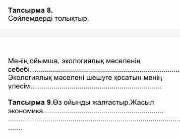 Тапсырма 8 Сөйлемдерді толықтыр менің ойымша,​