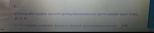 a) Постройте график прямой пропорциональности. проходящий через точку. b) По графику запишите формул