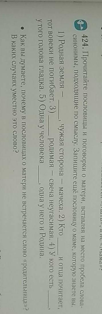 424. Прочитайте пословицы и поговорки о матери, вставляя на место пробела слова синонимы, подходящие