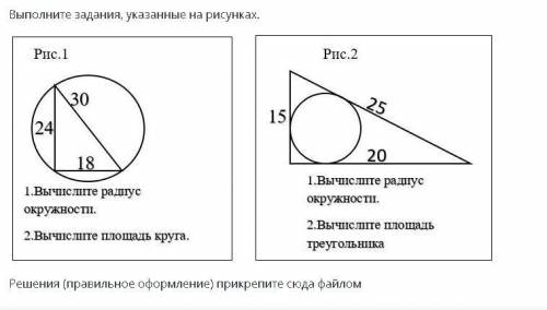 Выполните задания, указанные на рисунках. Рис. 1 Рис. 2 30 15/ 25 18 20 1. Вычислите радиус окружнос