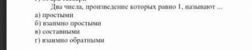 Два числа в произведение которых равно 1, называется ​