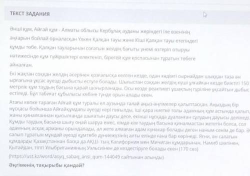 ТЕКСТ ЗАДАНИЯ Әнші құм, Айғай Құм – Алматы облысы Кербұлақ ауданы жеріндегі Ілеөзенініңаңғарын бойла