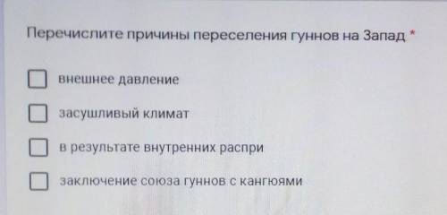 Перечислите причины переселения гуннов на Запад * внешнее давлениезасушливый климатв результате внут