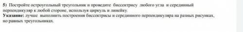 Постройте остроугольный треугольник и проведите биссектрису любого угла и серединный перпендикуляр к