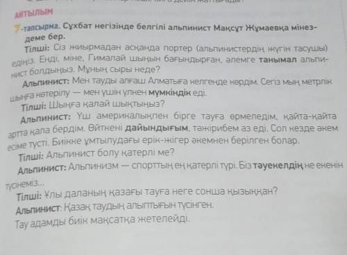 7-тапсырма сухбат негезенде белгеле альпинист максут жумаевка менездеме бар. ​