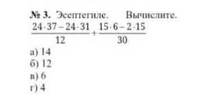 Вычислите 24*37+24*31+15*6-2*15. 12. 30а)14б)12в)6г)4​