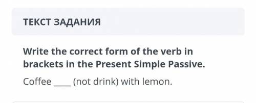 СОЧ, ТЕКСТ ЗАДАНИЯWrite the correct form of the verb inbrackets in the Present Simple Passive.Coffee