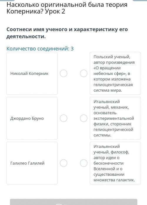 Насколько оригинальной была теория Коперника? Урок 2 Соотнеси имя ученого и характеристику его деяте