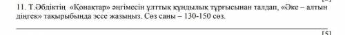 Эссе жазып беріңдерші. Осы талдау қажет емес сол тақырыпқа жазып бере салыңдаршы. Интернеттен керек