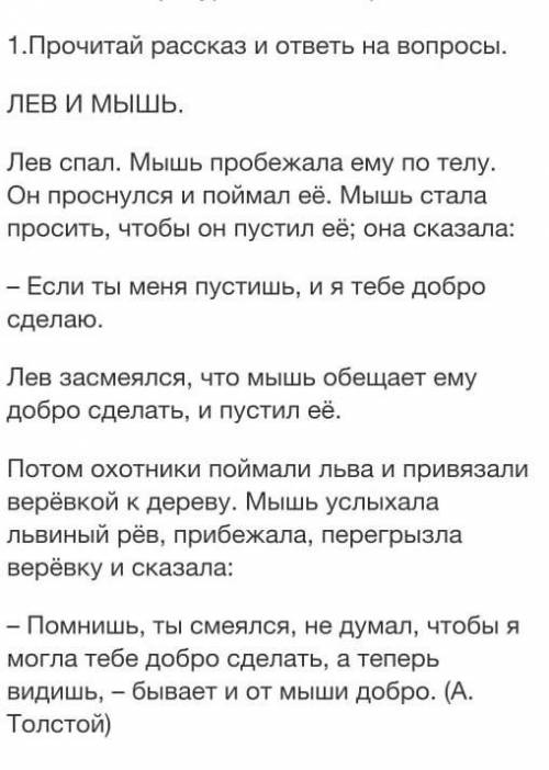 1: о чем рассказ? опредили тему2:отчего проснулся лев?3:почему он засмеялся?4:почему лев засмеялся?5