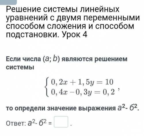 Решение системы линейных уравнений с двумя переменными сложения и подстановки. Урок 4 Если числа (a;