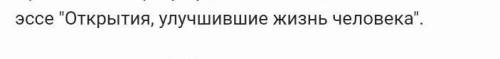 задание в скриншоте, небольшое эссе​