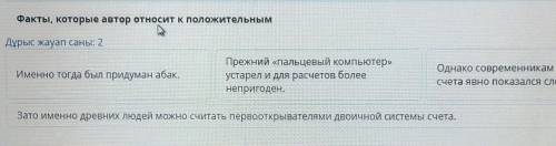 Факты, которые автор относит к положительным Дұрыс жауап саны: 2Именно тогда был придуман абак.Прежн