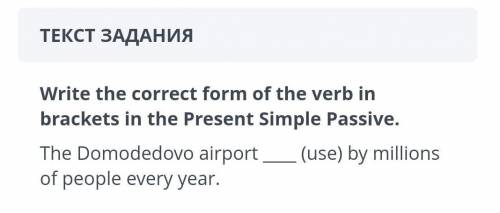 СОЧ, ТЕКСТ ЗАДАНИЯWrite the correct form of the verb inbrackets in the Present Simple Passive.The Do