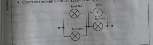 Екінші шамнын тұтынатын куатын аныктаR1=6Oм,R2=12Ом,R3=5Oм ​