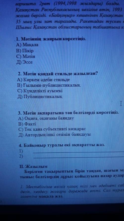 1. Мәтіннің жанрын көрсетіңіз. А) Мақала В) Пікір С) Мәтін Д) Эссе 2. Мәтін қандай стильде жазылған