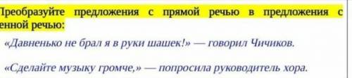 Преобразуйте предложения с прямой речью в предложения с косвенной речью «Давненько не брал я в руки