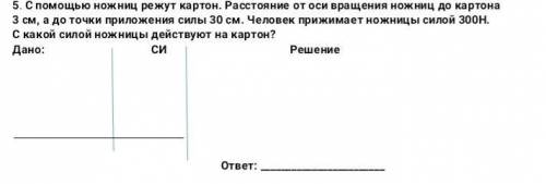 С ножниц режут картон. Расстояние от оси вращения ножниц до картона3 см, а до точки приложения силы