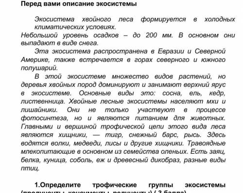 Определите трофические группы экосистемы (продуценты, консументы, редуценты) ( )  2.Составьте одну и