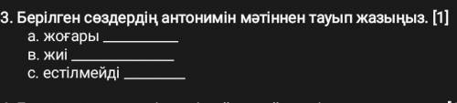 Берілген сөздердің антонимін мәтіннен тауып жазыңыз у меня соч​