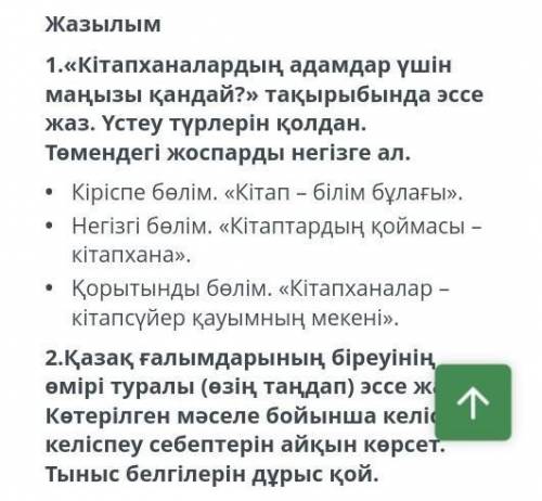 ВСЕМ ПРИВЕТ ,МНЕ ■_■Я немного тупая♤_♤Это Соч°•°•°•°•°•°•°6 классКазахский язык=)​