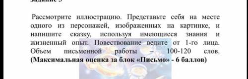 Рассмотрите иллюстрацию.Представьте себя на месте одного из персонажей,изображённых на картинке,и за