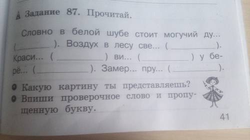 Задание 87. Прочитай. Словно в белой шубе стоит могучий ду (). Воздух в лесу све... (___). Краси...