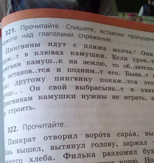 321. Прочитайте. Впишите, вставляя пропущенные буквы. Укажите над глаголами спряжение. 4 класс (Наде