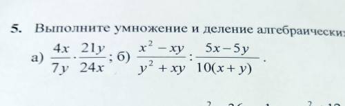 5. Выполните умножение и деление алгебраических дробей.​