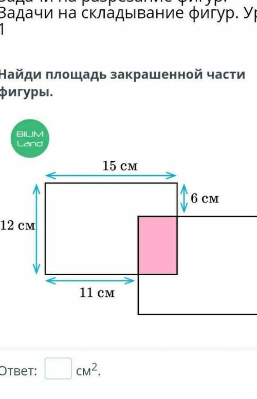 Найди площадь закрашенной части фигуры.ответ:  см2.​