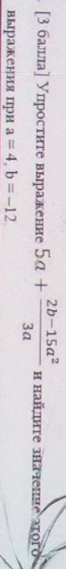 Упростите выражение 5а+2б-15а^2/3а и найдите значение этого выражения прт а=4 b=12​
