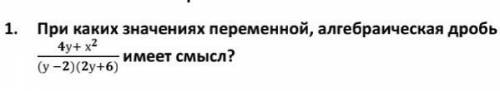 1. При каких значениях переменной, алгебраическая дробь​