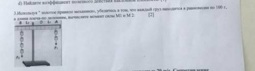 используя золотое правило механики, убедитесь в том что каждый груз находится в равновесий по 100г,