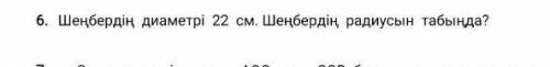 Шенбердін диаметрі 22 см. Шенбердін радиусын табыңда? ТЖБ ​