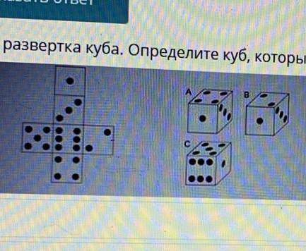 Дана развертка куба. Определите куб, который будет соответствовать данной развертке. 15.48толь...AвC