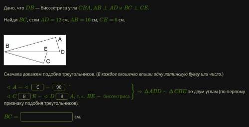 Дано, что DB — биссектриса угла CBA. AB⊥ADиBC⊥CE. Найди BC, если AD= 12 см, AB= 16 см, CE= 6 см. lid