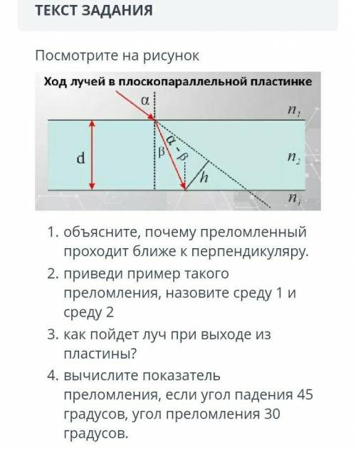 ТЕКСТ ЗАДАНИЯ Посмотрите на рисунок￼объясните, почему преломленный проходит ближе к перпендикуляру.п