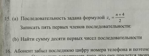 15.Последовательность задана формулой Записать пять первых членов последовательности:(b) Найти сумму