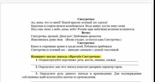 Задание 3 Прочитайте, выполните задание Снегурочка: Родимая, в слезах тоскии горя зовет тебя покинут