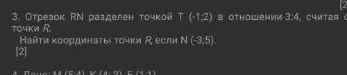 Отрезок RN разделен точкой T (-1;2) в отношении 3:4, считая от точки R. Найти координаты точки R, ес